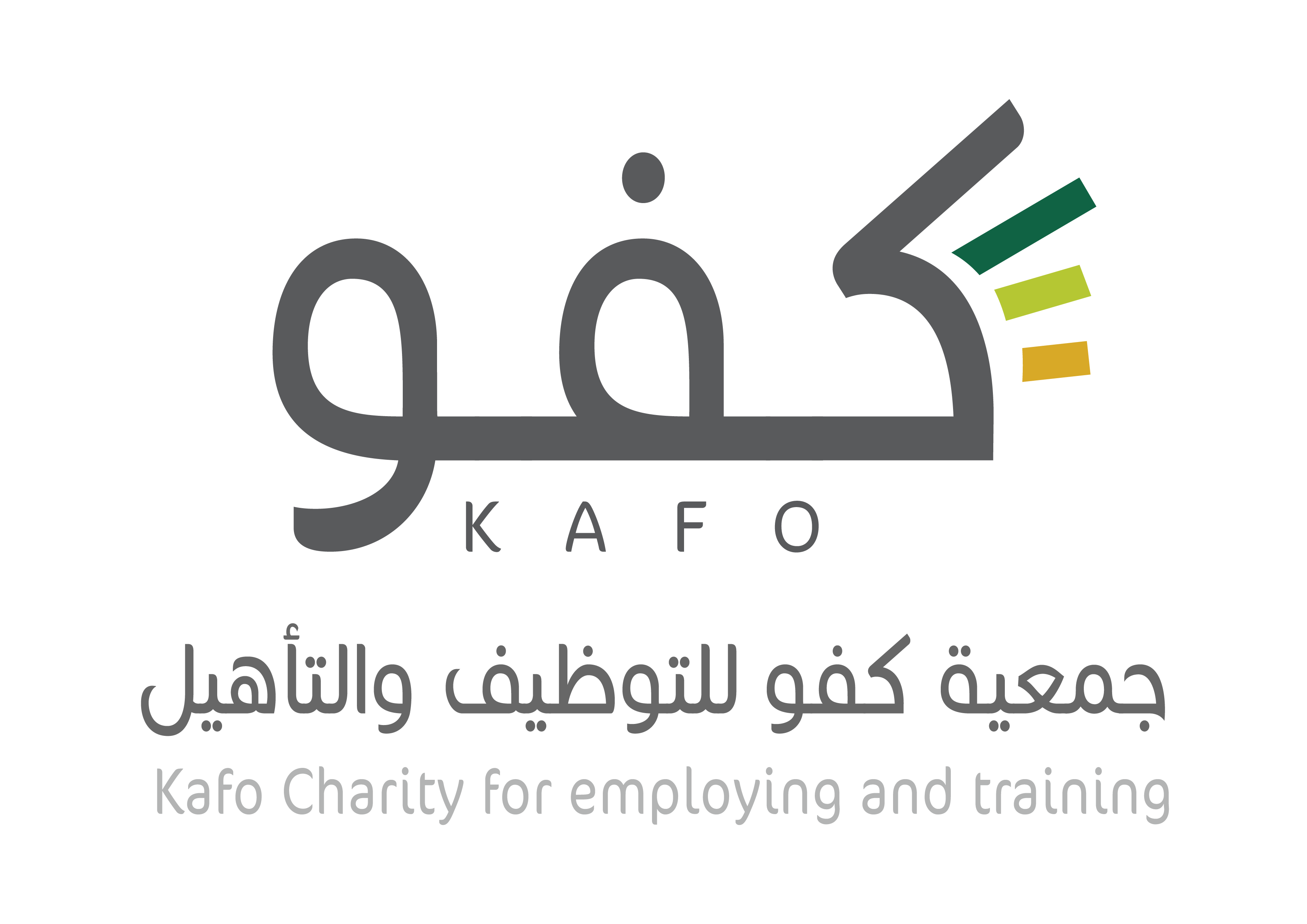 Kafo College جمعية كفو للتوظيف والتأهيل