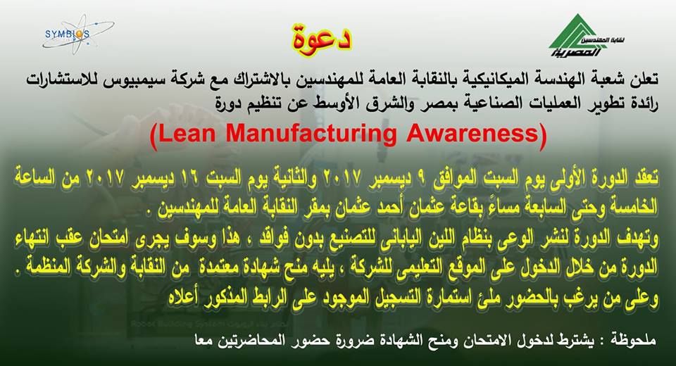 نقابة المهندسين المصرية - Egyptian Engineers Syndicate (Lean Manufacturing Awareness)